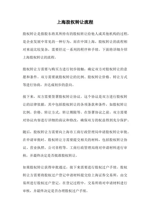 上海股权转让流程