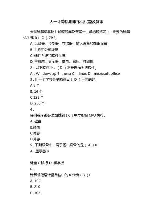 大一计算机期末考试试题及答案