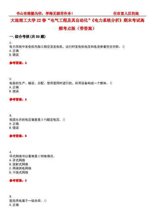 大连理工大学22春“电气工程及其自动化”《电力系统分析》期末考试高频考点版(带答案)试卷号5