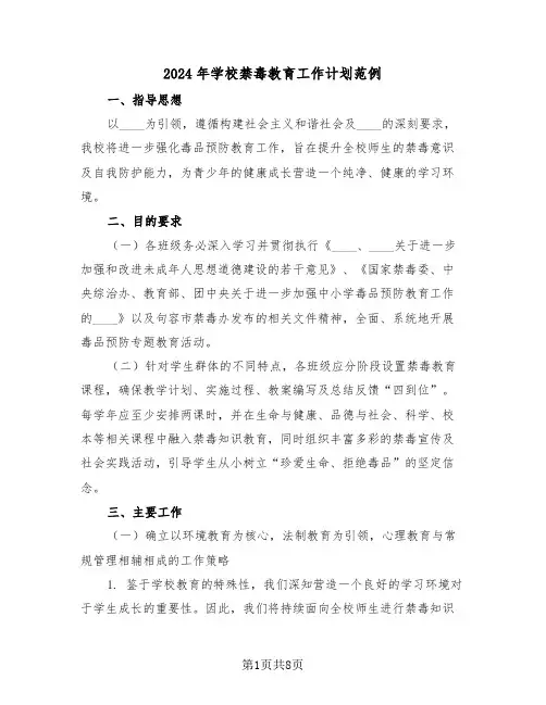 2024年学校禁毒教育工作计划范例（四篇）