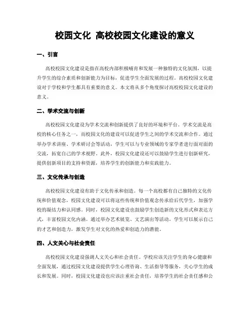 校园文化 高校校园文化建设的意义