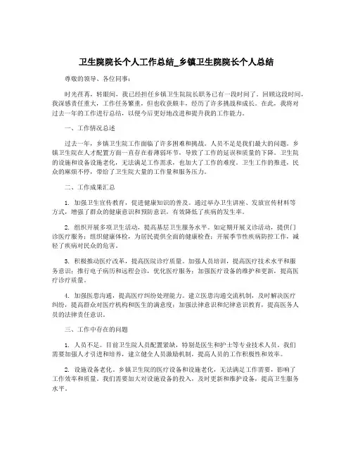 卫生院院长个人工作总结_乡镇卫生院院长个人总结