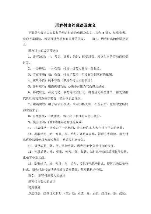 形容付出的成语及意义