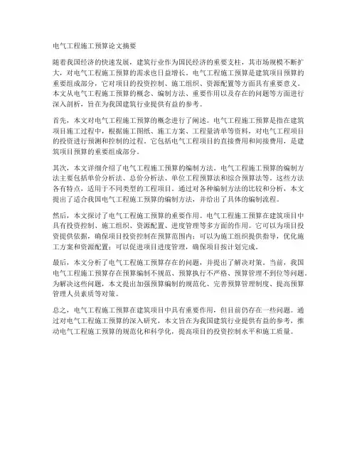 电气工程施工预算论文摘要