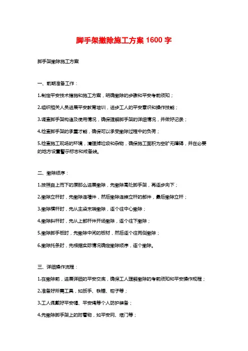 脚手架拆除施工方案