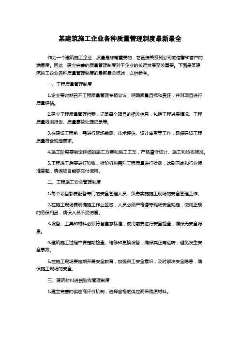 某建筑施工企业各种质量管理制度最新最全