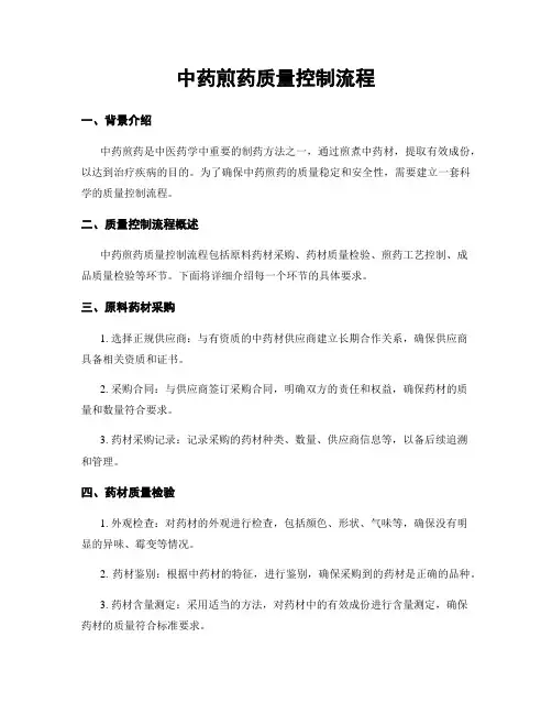 中药煎药质量控制流程