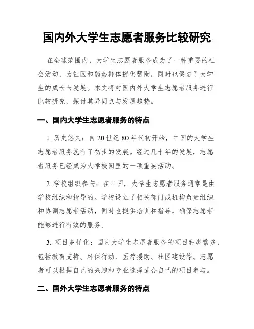 国内外大学生志愿者服务比较研究