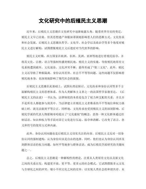 文化研究中的后殖民主义思潮