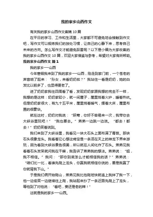有关我的家乡山西作文集锦10篇