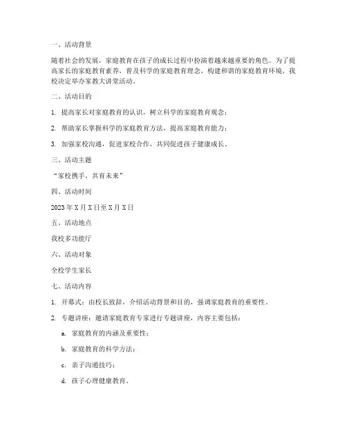 家教大讲堂活动计划方案