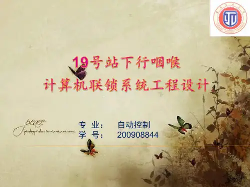 计算机联锁毕业设计ppt