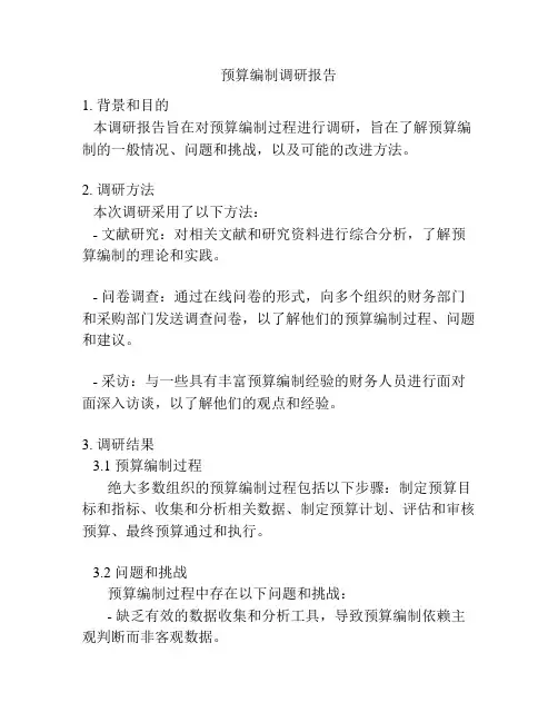 预算编制调研报告