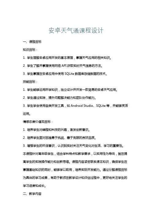 安卓天气通课程设计