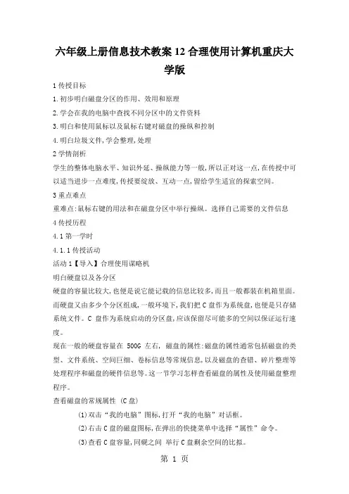 六年级上册信息技术教案12合理使用计算机重庆大学版