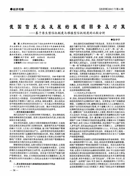 我国信托业发展的瓶颈因素及对策——基于原生型信托制度与移植型信托制度的比较分析