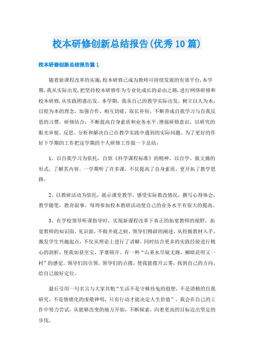 校本研修创新总结报告(优秀10篇)