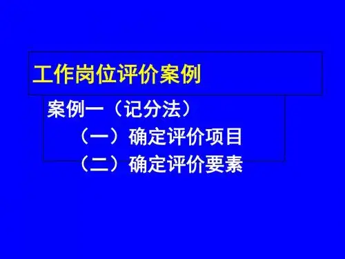 岗位评价案例-PPT精选文档