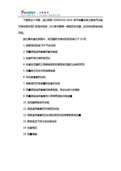 电力变压器的交接试验中必须完成的试验项目