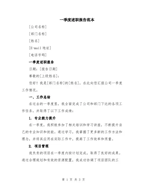 一季度述职报告范本