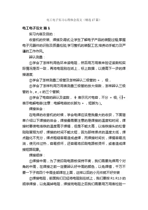 电工电子实习心得体会范文（精选17篇）
