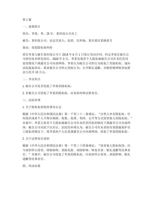 侵犯隐私权的法律案例(3篇)