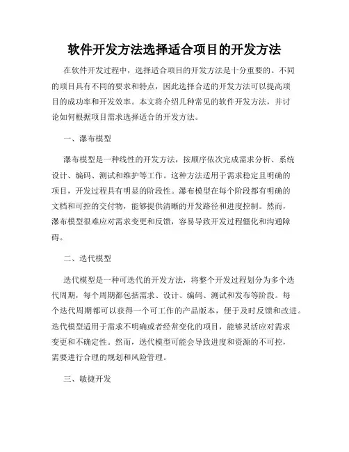 软件开发方法选择适合项目的开发方法