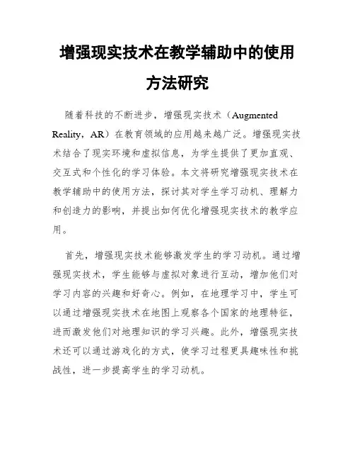 增强现实技术在教学辅助中的使用方法研究