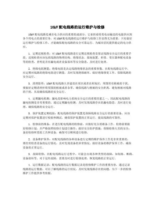 10kV配电线路的运行维护与检修