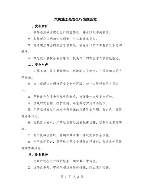 汽机施工处安全行为规范文