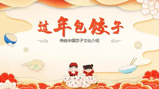传统中国饺子文化介绍-过年包饺子