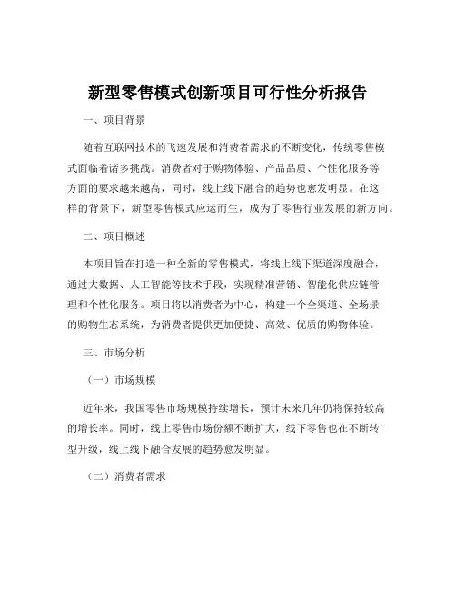 新型零售模式创新项目可行性分析报告