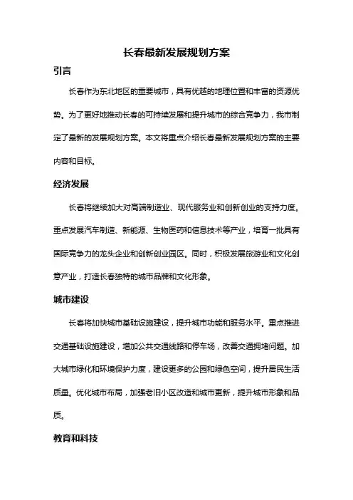 长春最新发展规划方案