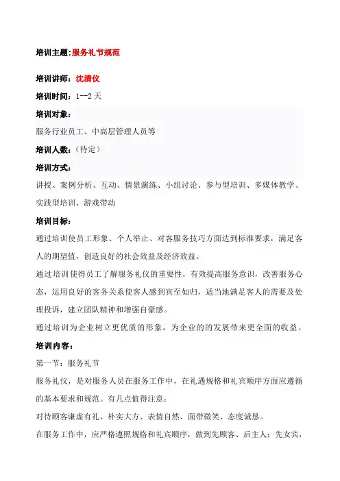 服务礼仪培训——服务礼节规范——沈清仪