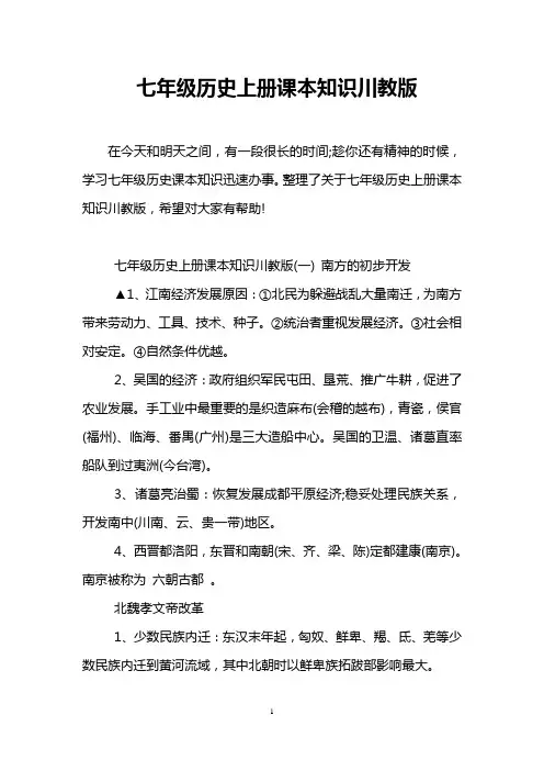 七年级历史上册课本知识川教版