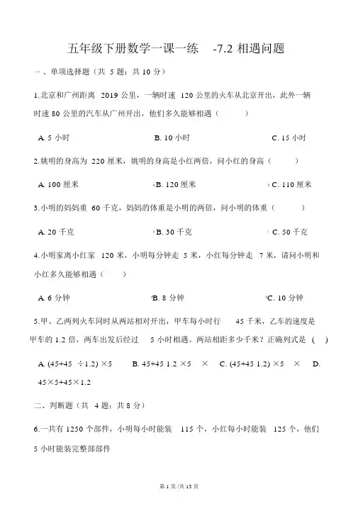 五年级下册数学一课一练7.2相遇问题北师大版