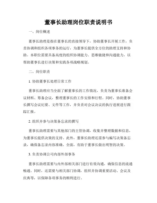 董事长助理岗位职责说明书