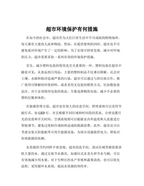 超市环境保护有何措施