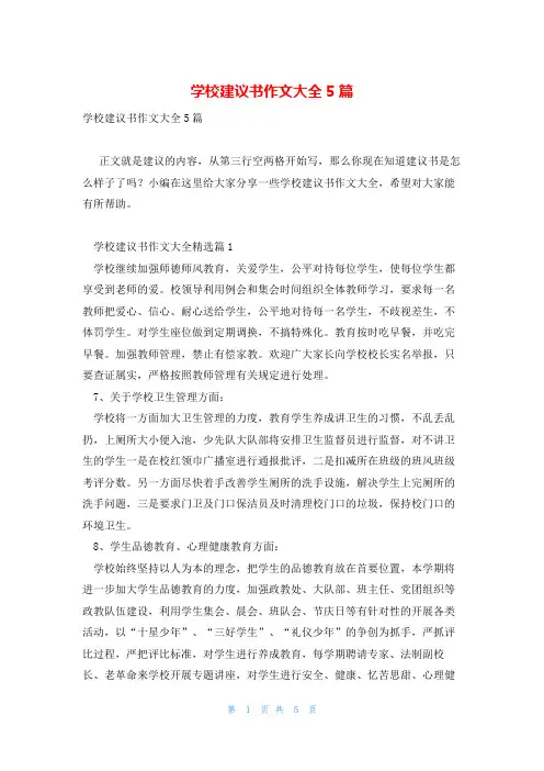学校建议书作文大全5篇