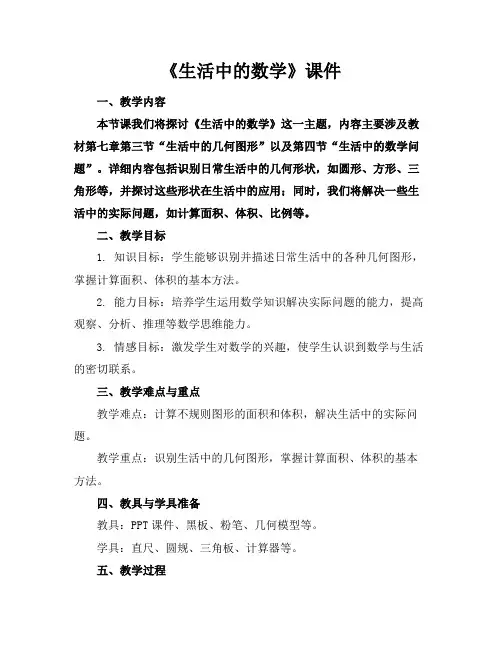 《生活中的数学》课件