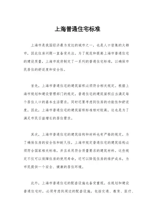 上海普通住宅标准