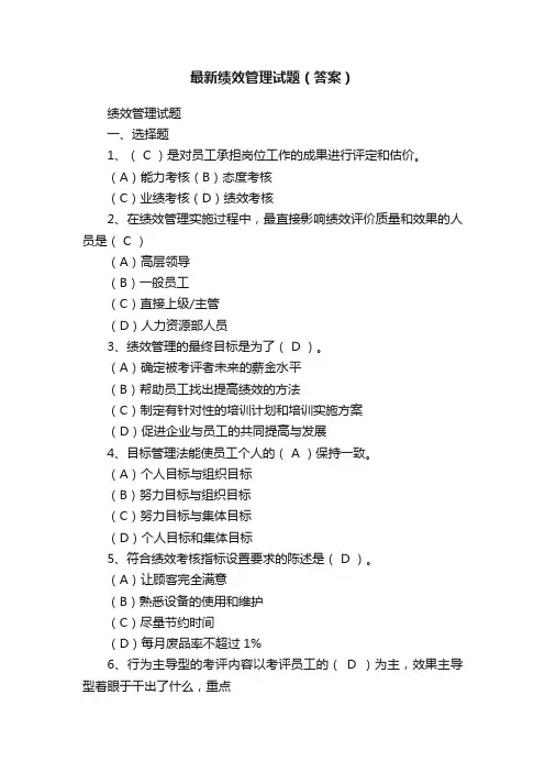 最新绩效管理试题（答案）