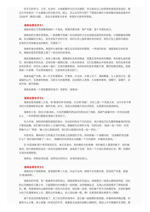 海南岛景色作文500字（精选10篇）