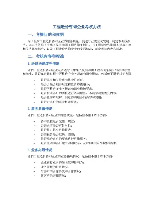 工程造价咨询企业考核办法