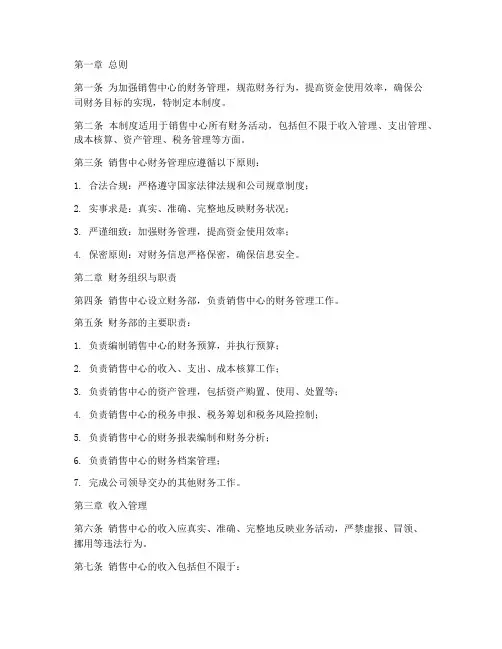 销售中心财务管理制度