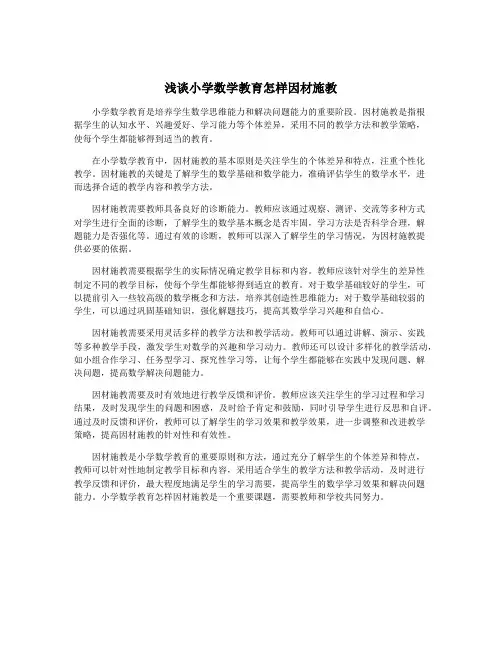 浅谈小学数学教育怎样因材施教