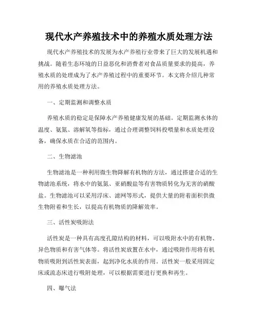 现代水产养殖技术中的养殖水质处理方法