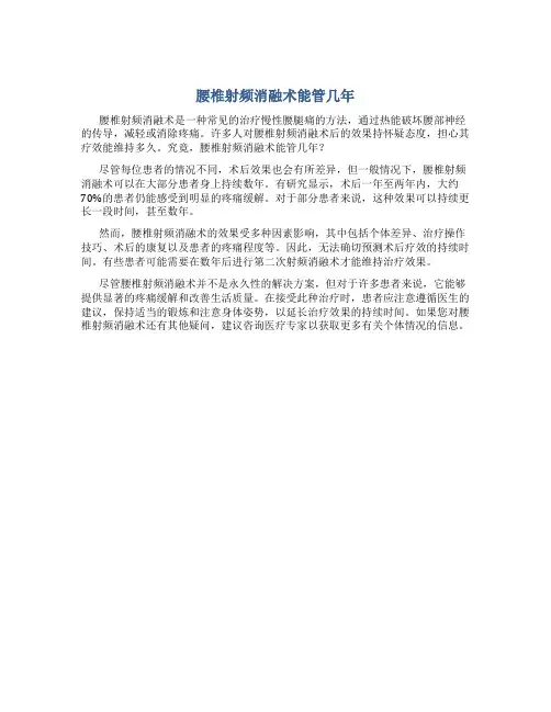 腰椎射频消融术能管几年