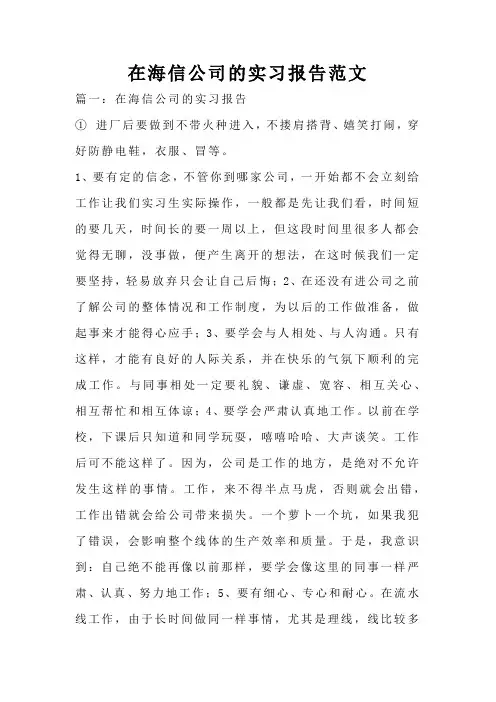 在海信公司的实习报告范文