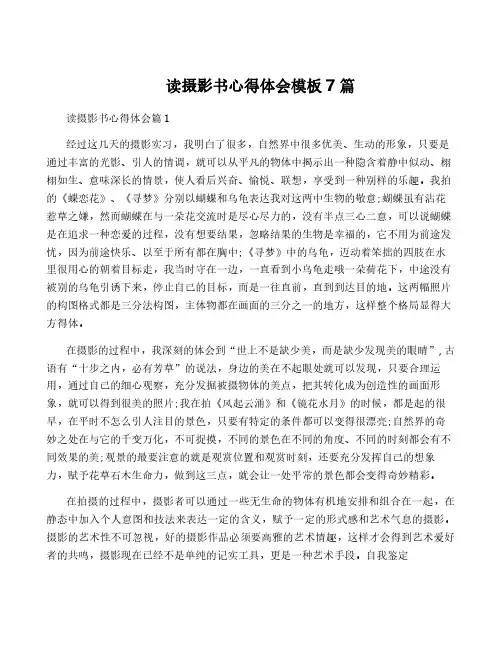 读摄影书心得体会模板7篇